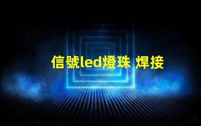 信號led燈珠 焊接